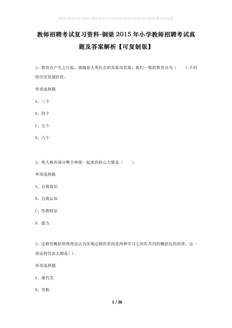 教师招聘考试复习资料-铜梁2015年小学教师招聘考试真题及答案解析可复制版_2