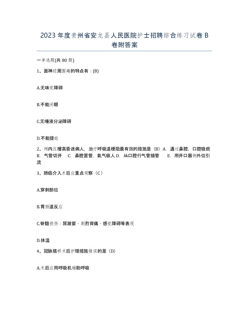 2023年度贵州省安龙县人民医院护士招聘综合练习试卷B卷附答案