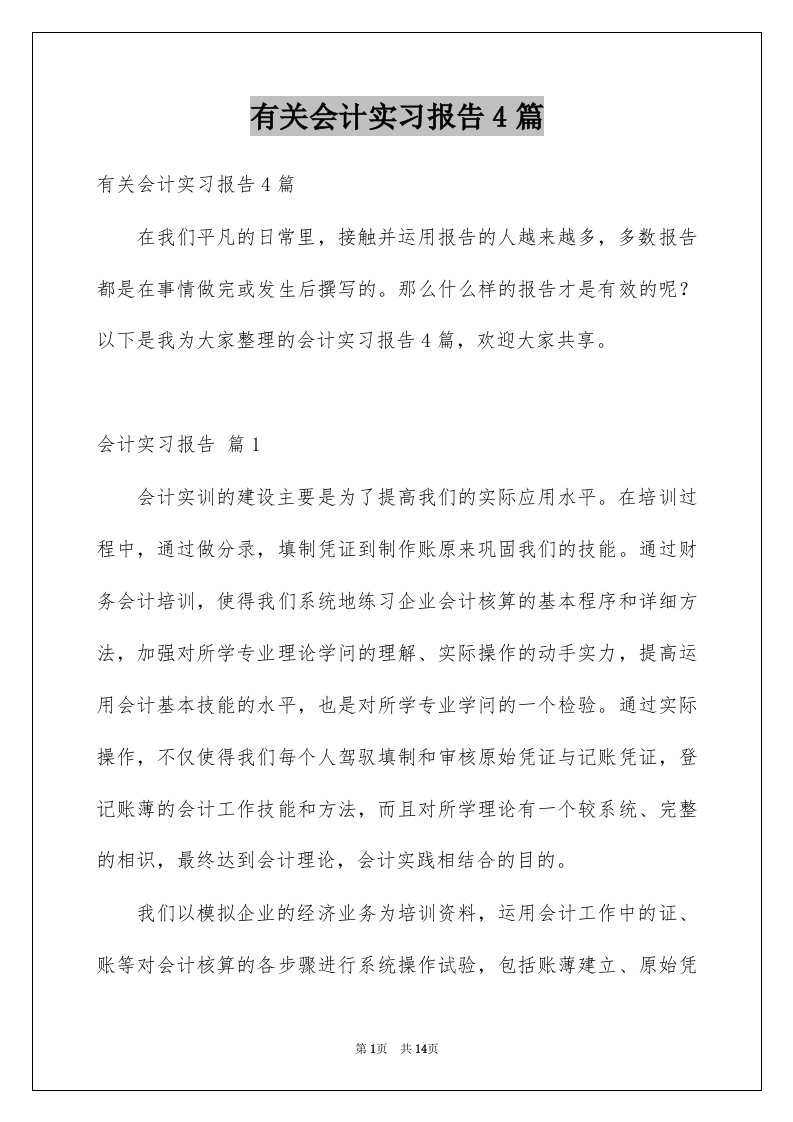 有关会计实习报告4篇例文