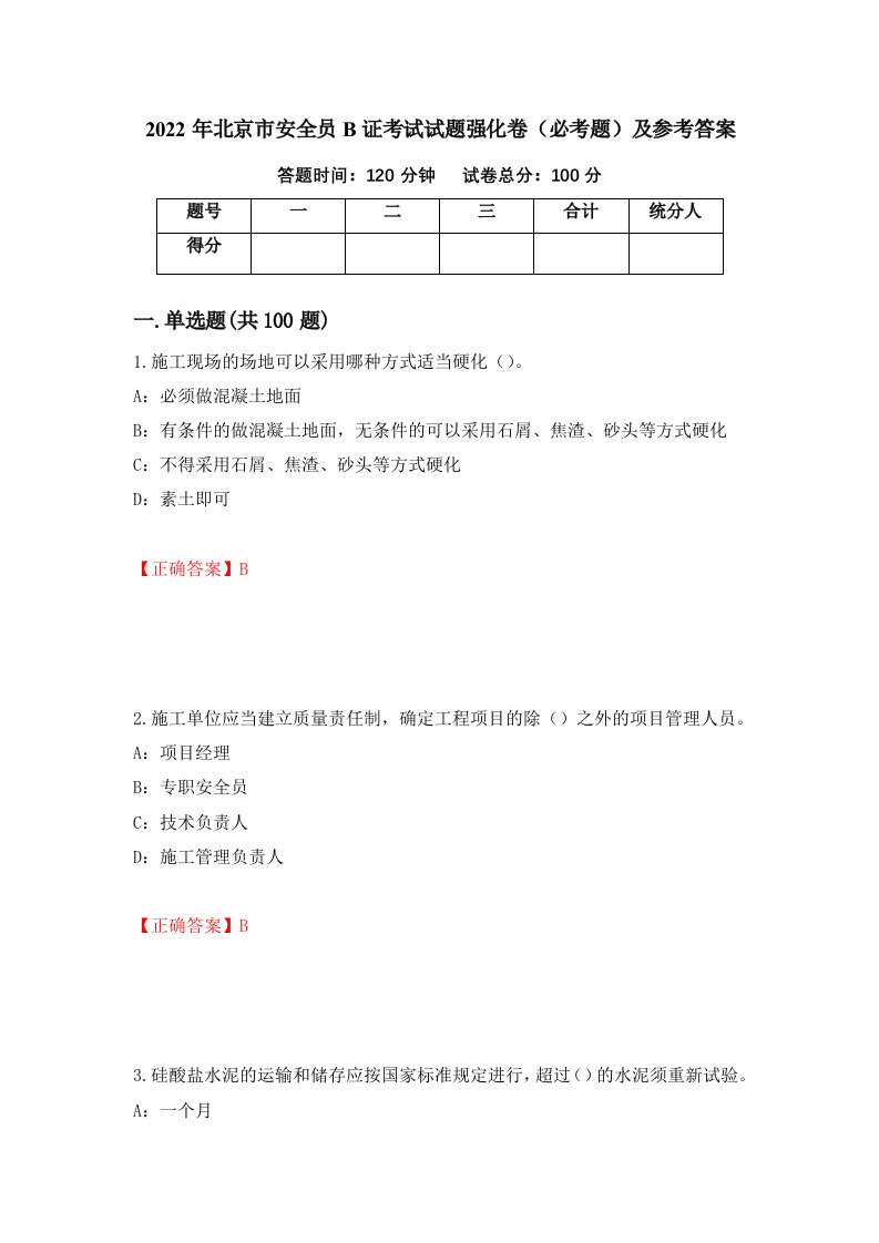 2022年北京市安全员B证考试试题强化卷必考题及参考答案第74卷