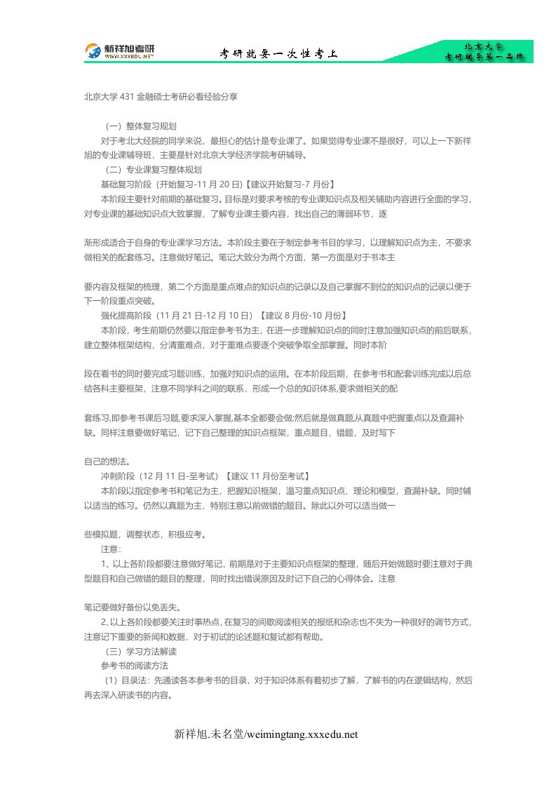 北京大学431金融硕士考研必看经验分享