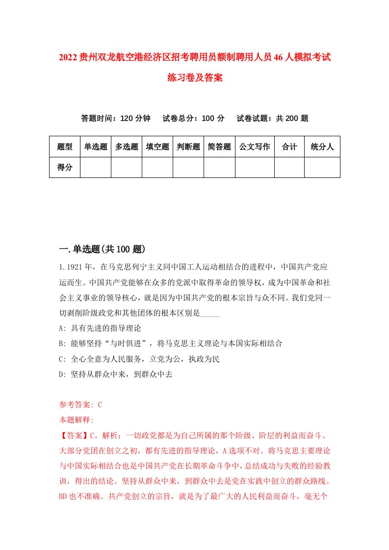 2022贵州双龙航空港经济区招考聘用员额制聘用人员46人模拟考试练习卷及答案第4版