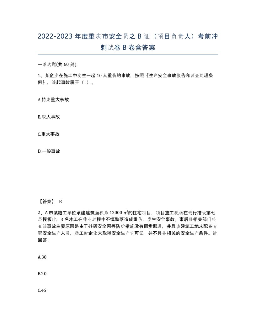 2022-2023年度重庆市安全员之B证项目负责人考前冲刺试卷B卷含答案