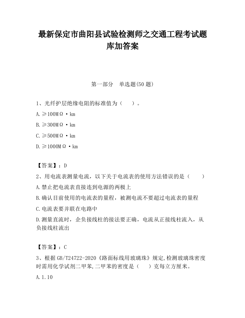 最新保定市曲阳县试验检测师之交通工程考试题库加答案