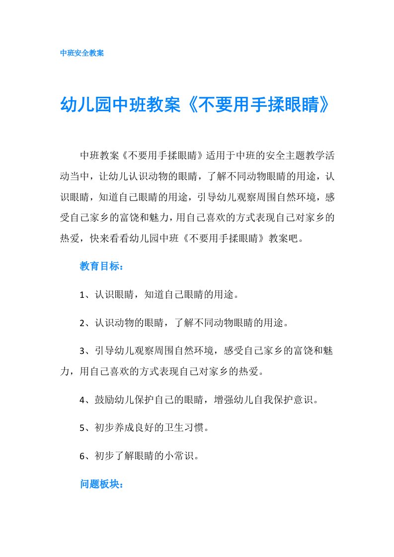 幼儿园中班教案《不要用手揉眼睛》