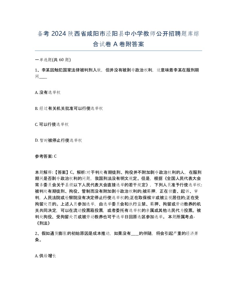 备考2024陕西省咸阳市泾阳县中小学教师公开招聘题库综合试卷A卷附答案