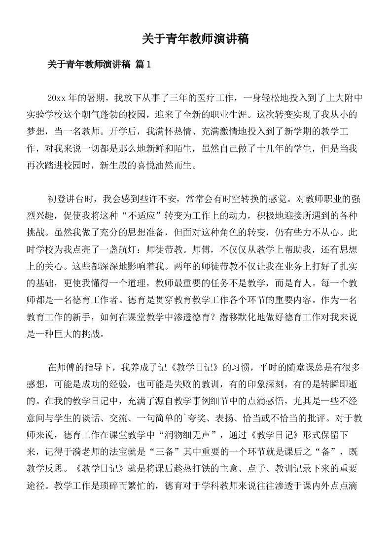 关于青年教师演讲稿