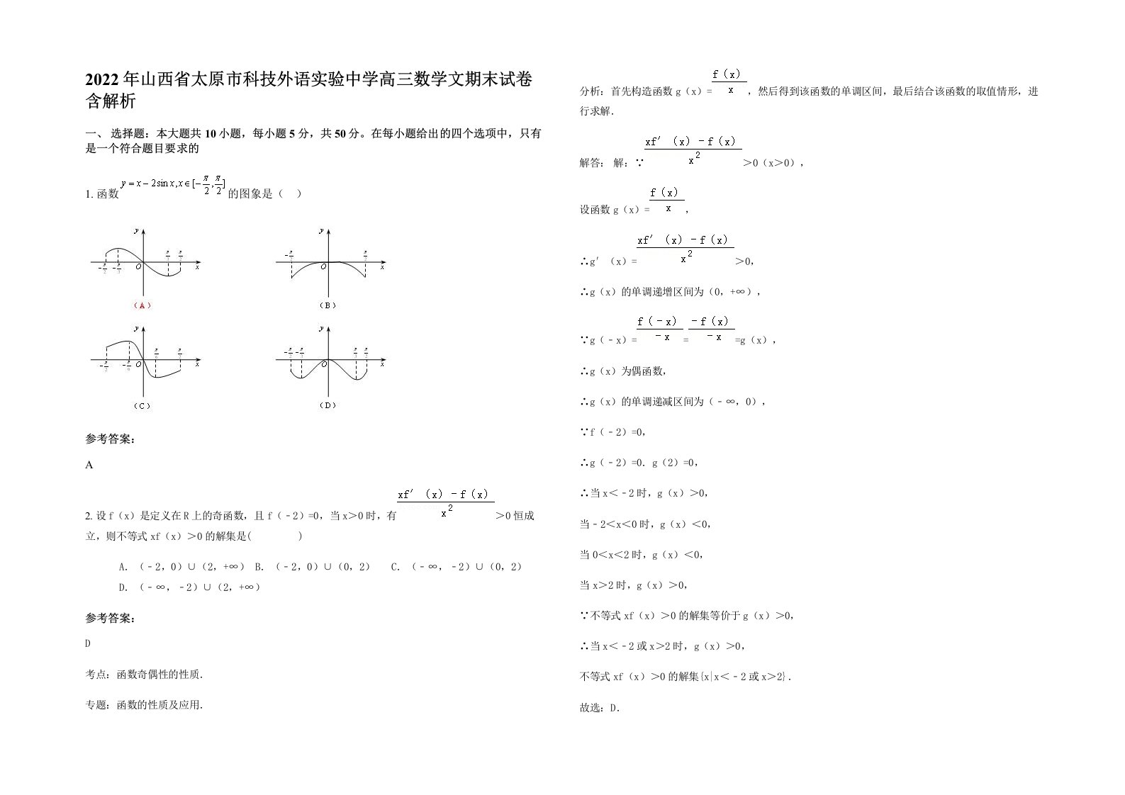 2022年山西省太原市科技外语实验中学高三数学文期末试卷含解析