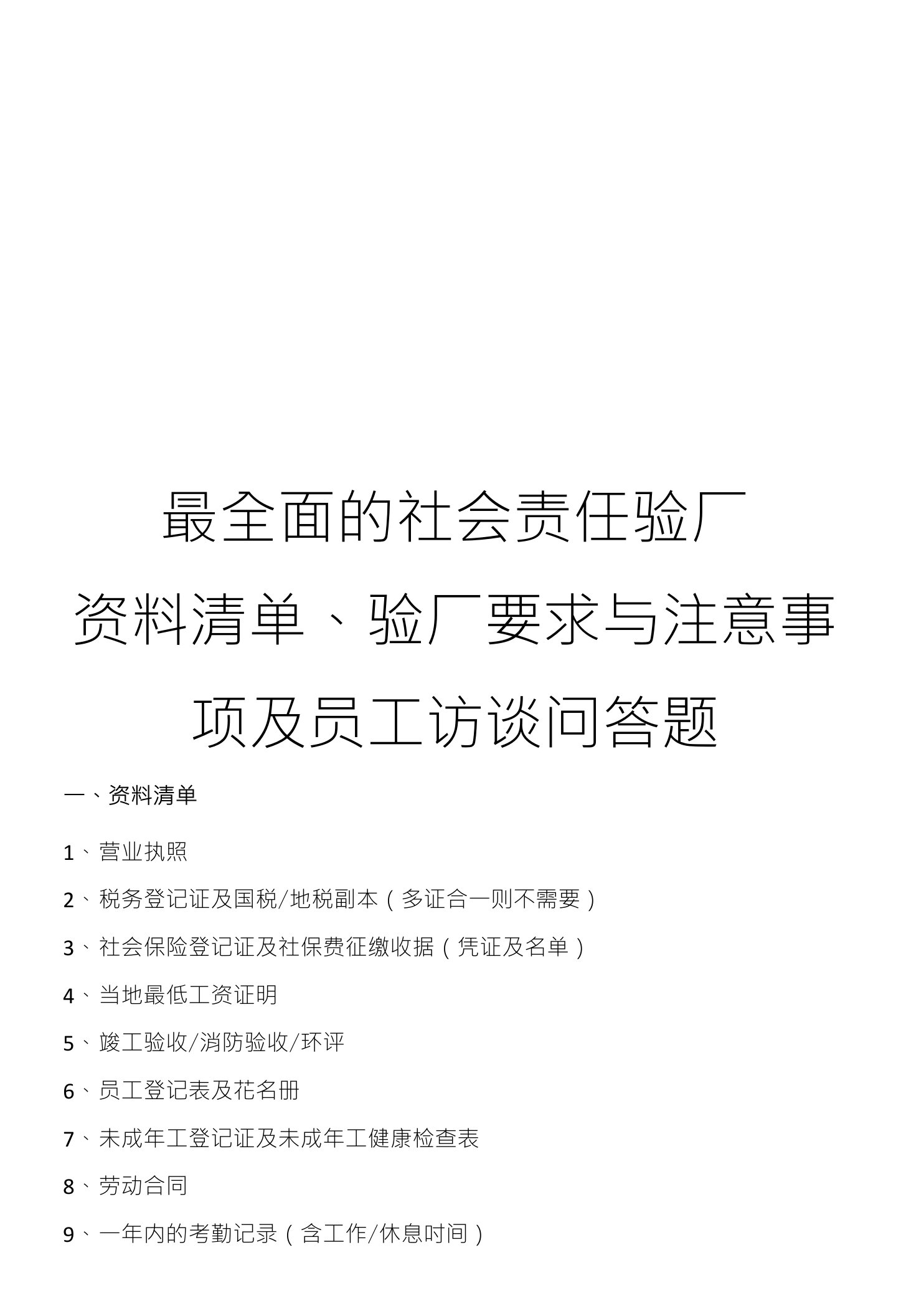 最全面的社会责任验厂资料清单、验厂要求与注意事项及员工访谈问答题