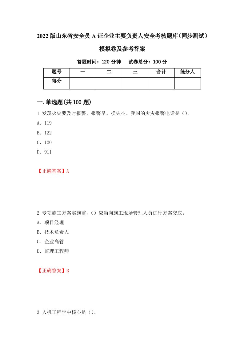 2022版山东省安全员A证企业主要负责人安全考核题库同步测试模拟卷及参考答案第65版