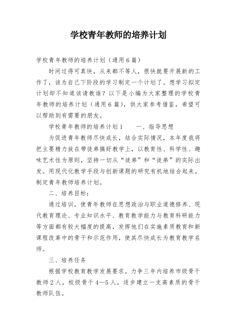 学校青年教师的培养计划