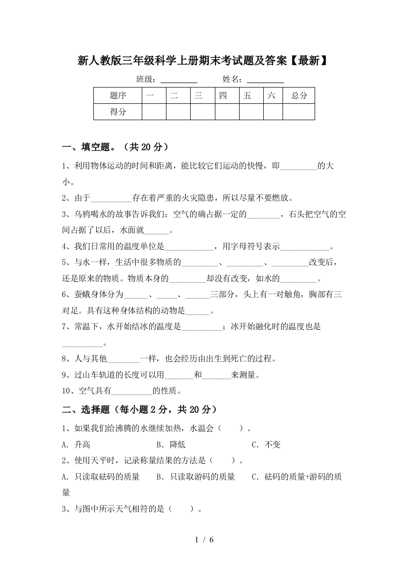 新人教版三年级科学上册期末考试题及答案【最新】