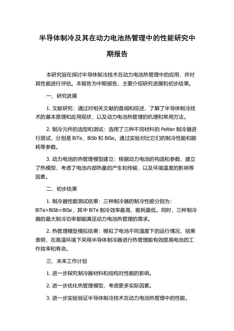 半导体制冷及其在动力电池热管理中的性能研究中期报告