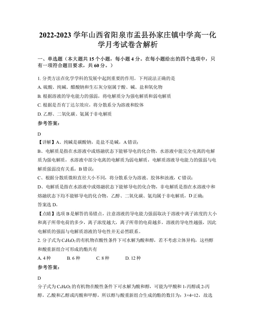 2022-2023学年山西省阳泉市盂县孙家庄镇中学高一化学月考试卷含解析