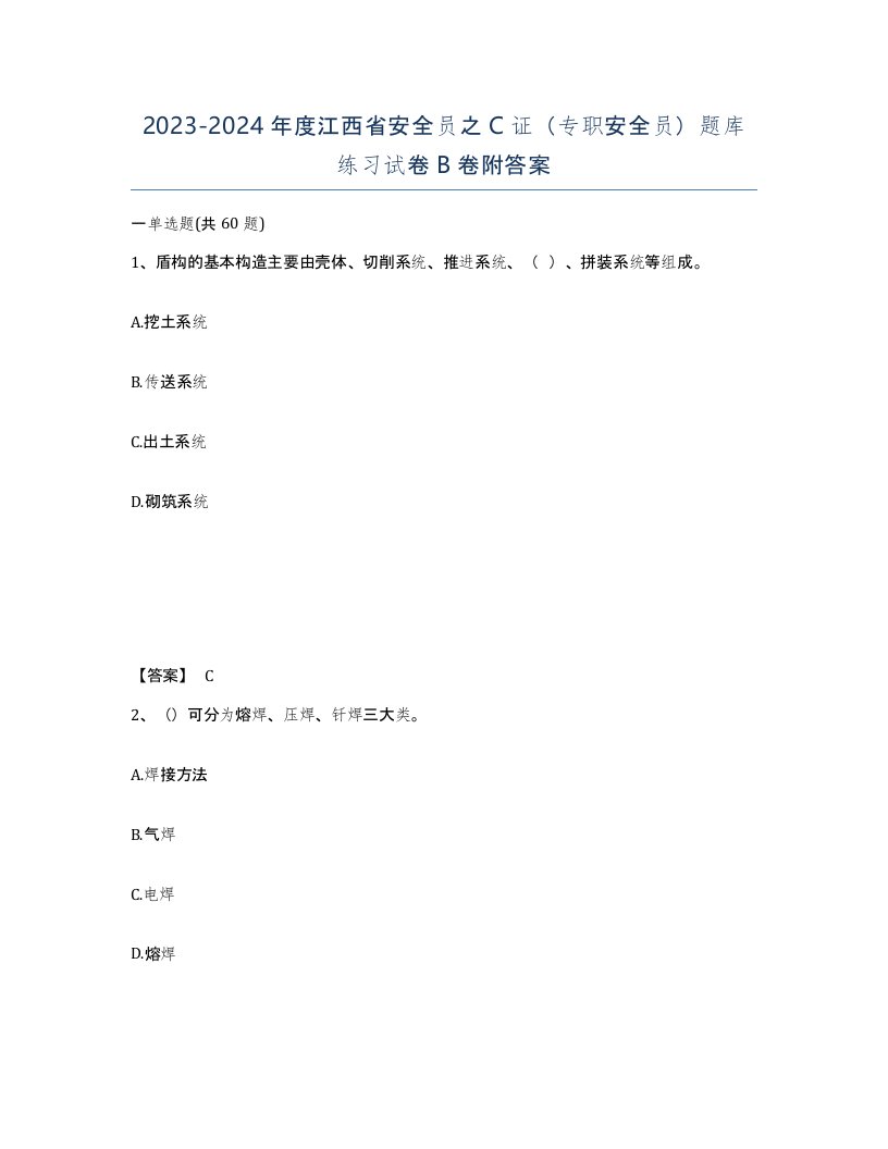 2023-2024年度江西省安全员之C证专职安全员题库练习试卷B卷附答案