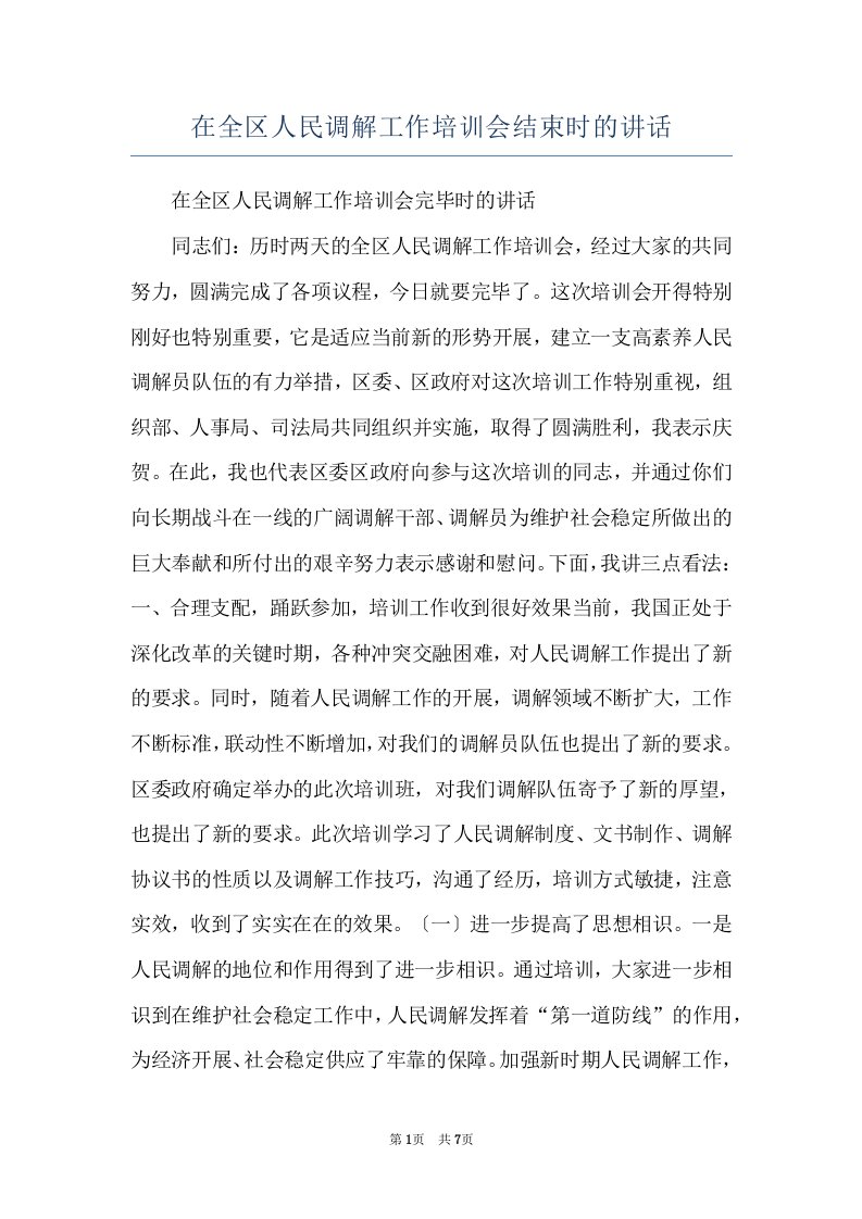 在全区人民调解工作培训会结束时的讲话