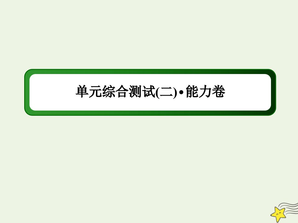 高中地理第二章区域可持续发展单元综合测试二能力卷课件湘教版必修3