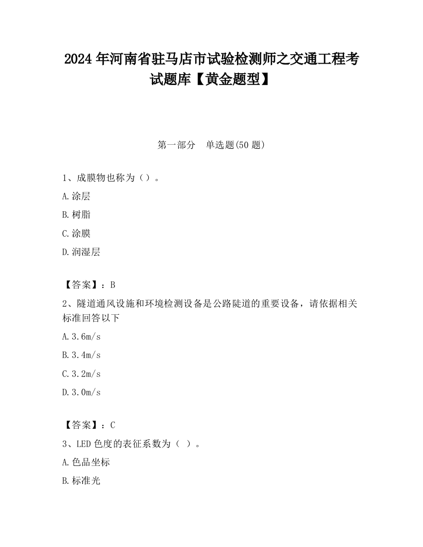 2024年河南省驻马店市试验检测师之交通工程考试题库【黄金题型】