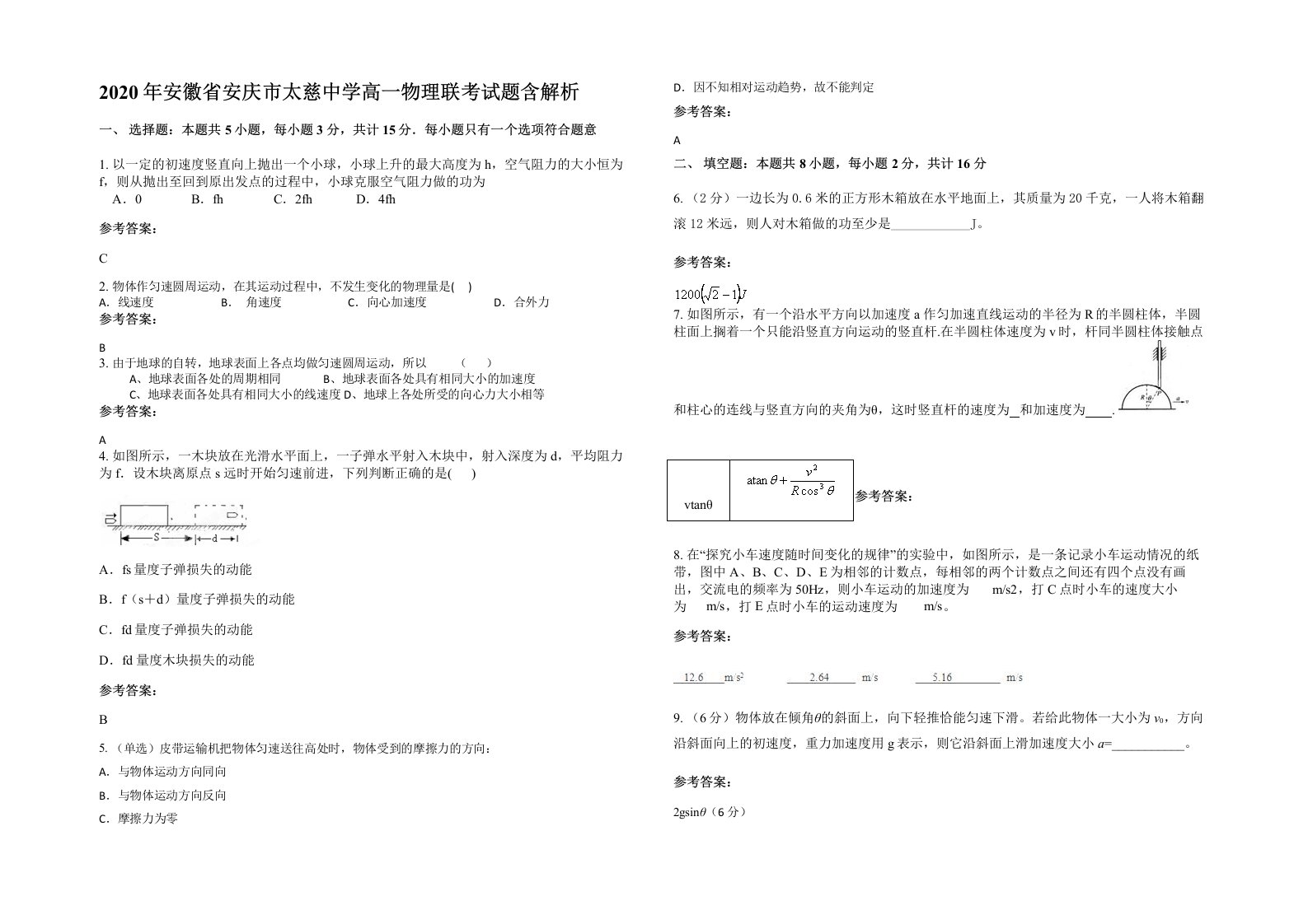 2020年安徽省安庆市太慈中学高一物理联考试题含解析