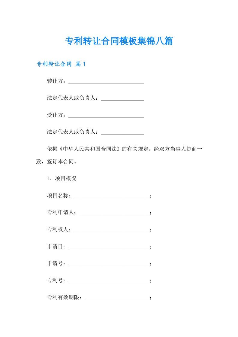 专利转让合同模板集锦八篇