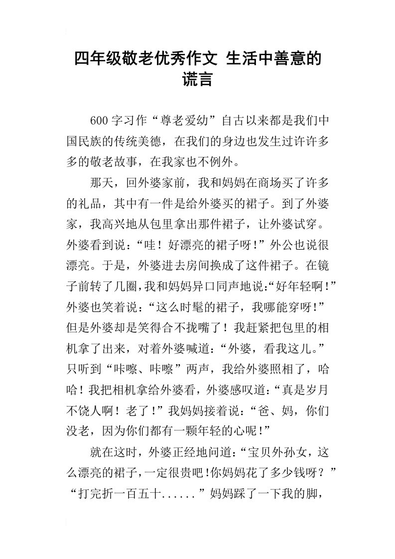 四年级敬老优秀作文生活中善意的谎言