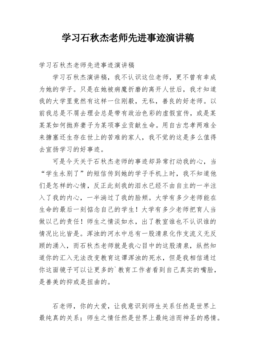 学习石秋杰老师先进事迹演讲稿