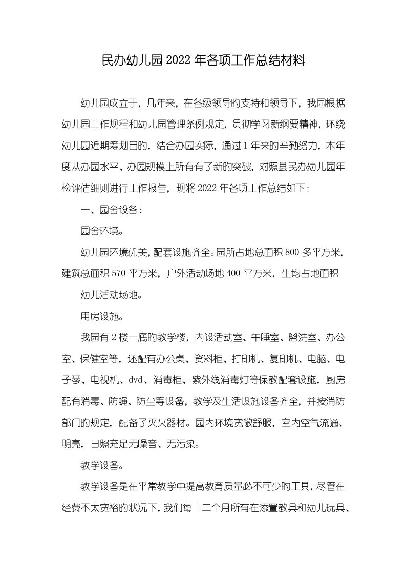 民办幼儿园2022年各项工作总结材料