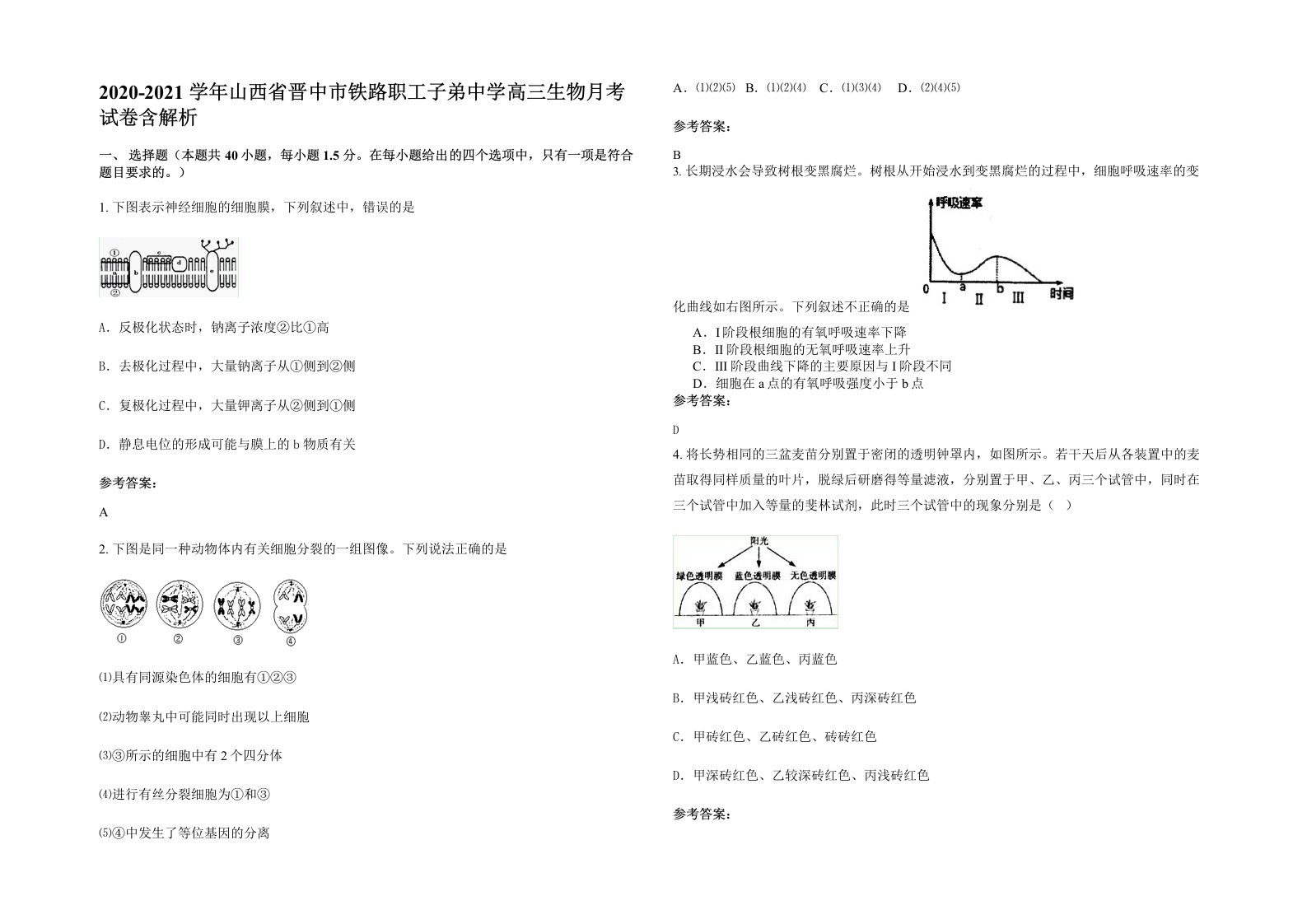 2020-2021学年山西省晋中市铁路职工子弟中学高三生物月考试卷含解析