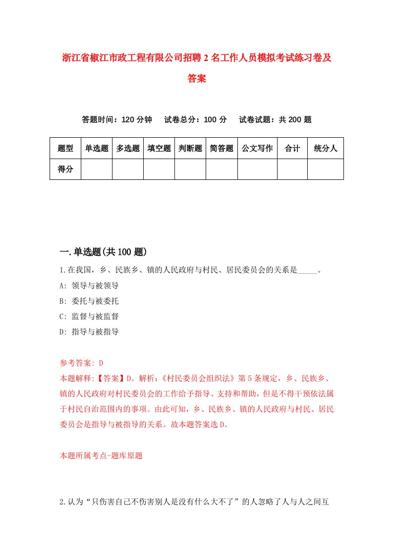 浙江省椒江市政工程有限公司招聘2名工作人员模拟考试练习卷及答案第7卷