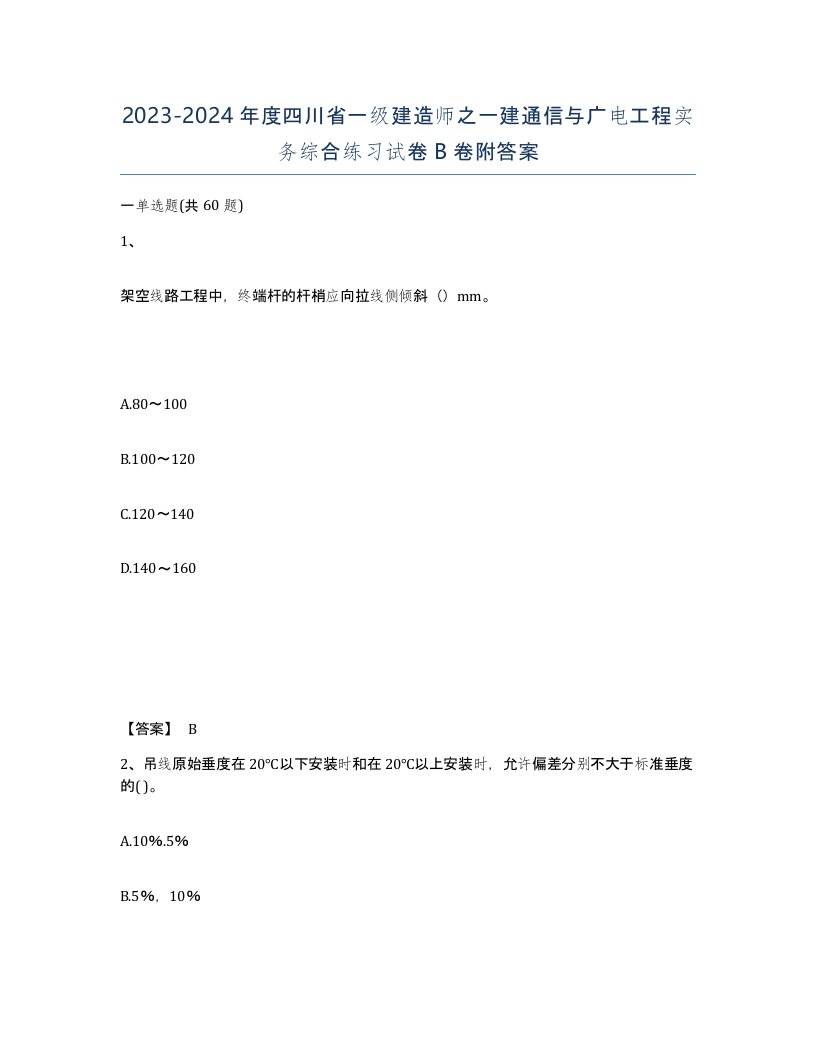 2023-2024年度四川省一级建造师之一建通信与广电工程实务综合练习试卷B卷附答案