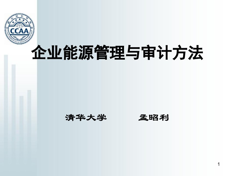 企业能源管理与审计方法概述