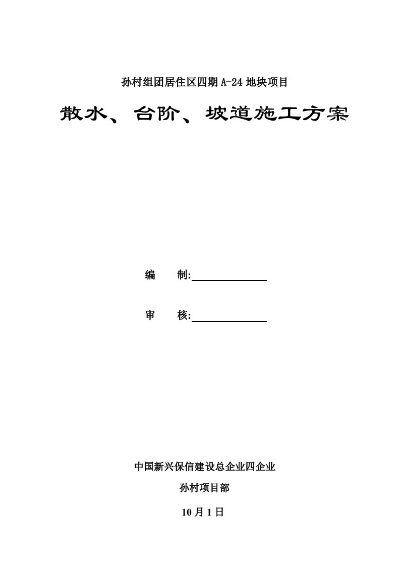 散水台阶坡道综合项目施工专项方案