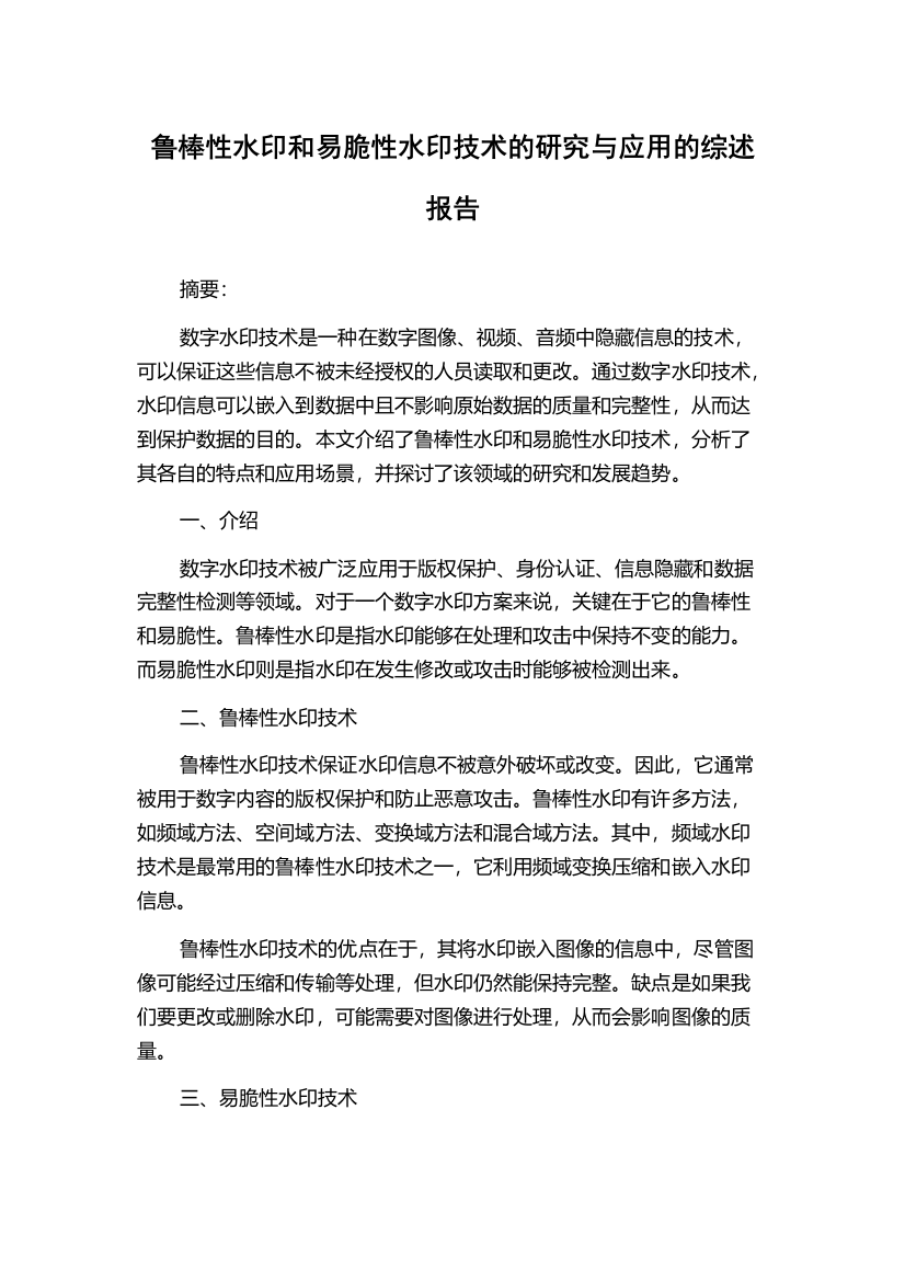 鲁棒性水印和易脆性水印技术的研究与应用的综述报告