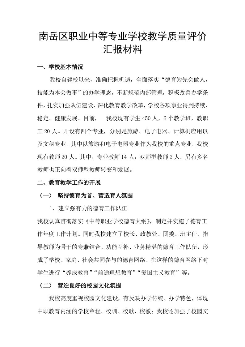 职业中等专业学校教学质量评价汇报材料