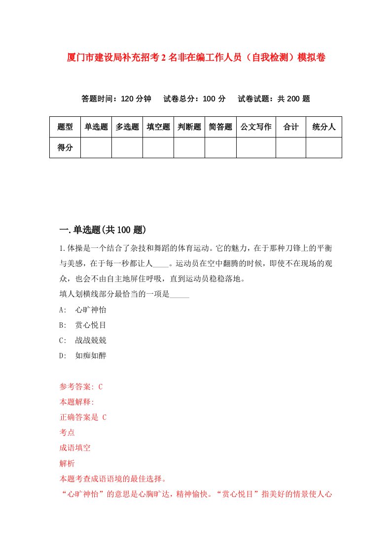 厦门市建设局补充招考2名非在编工作人员自我检测模拟卷第4期