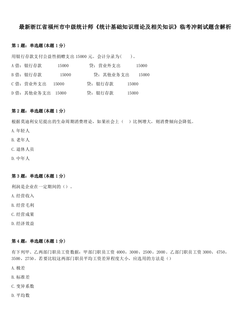 最新浙江省福州市中级统计师《统计基础知识理论及相关知识》临考冲刺试题含解析