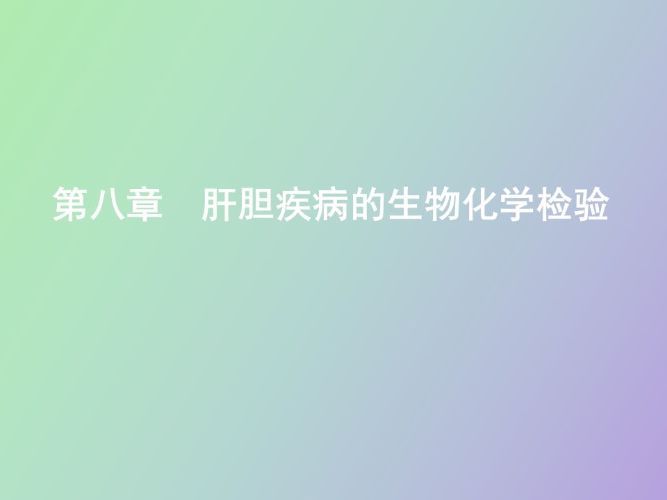 试讲肝胆疾病的生物化学检验