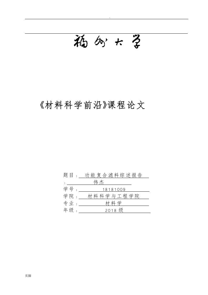 材料科学前沿课程论文