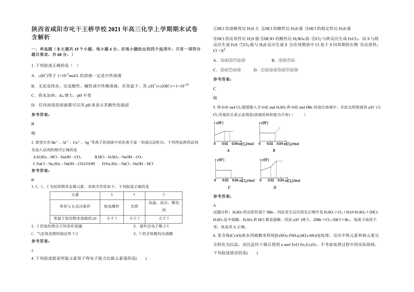 陕西省咸阳市叱干王桥学校2021年高三化学上学期期末试卷含解析