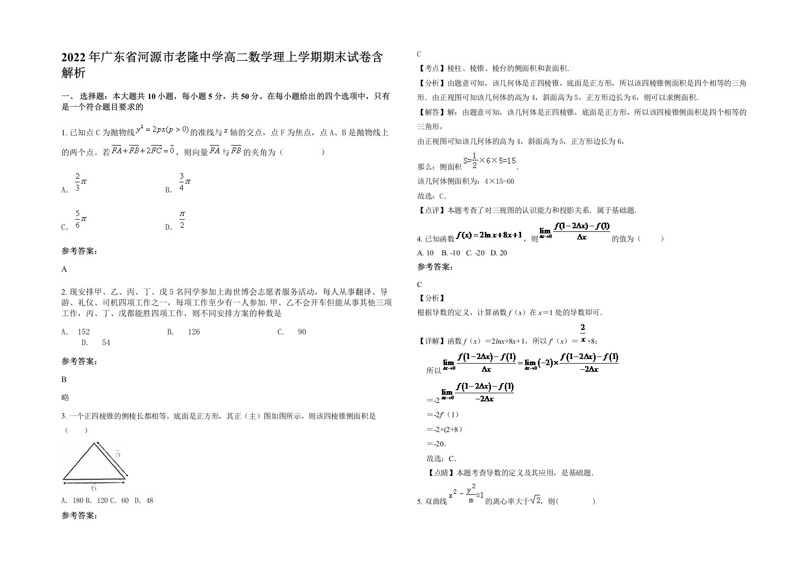 2022年广东省河源市老隆中学高二数学理上学期期末试卷含解析