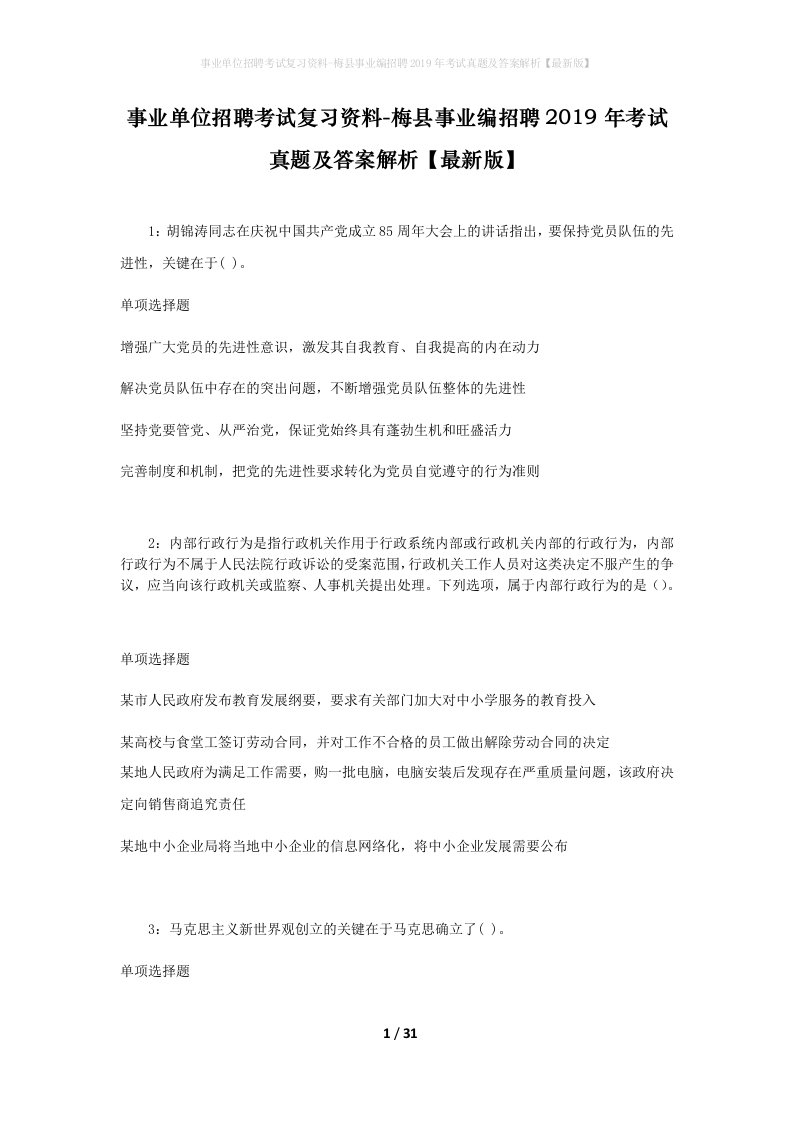 事业单位招聘考试复习资料-梅县事业编招聘2019年考试真题及答案解析最新版_1