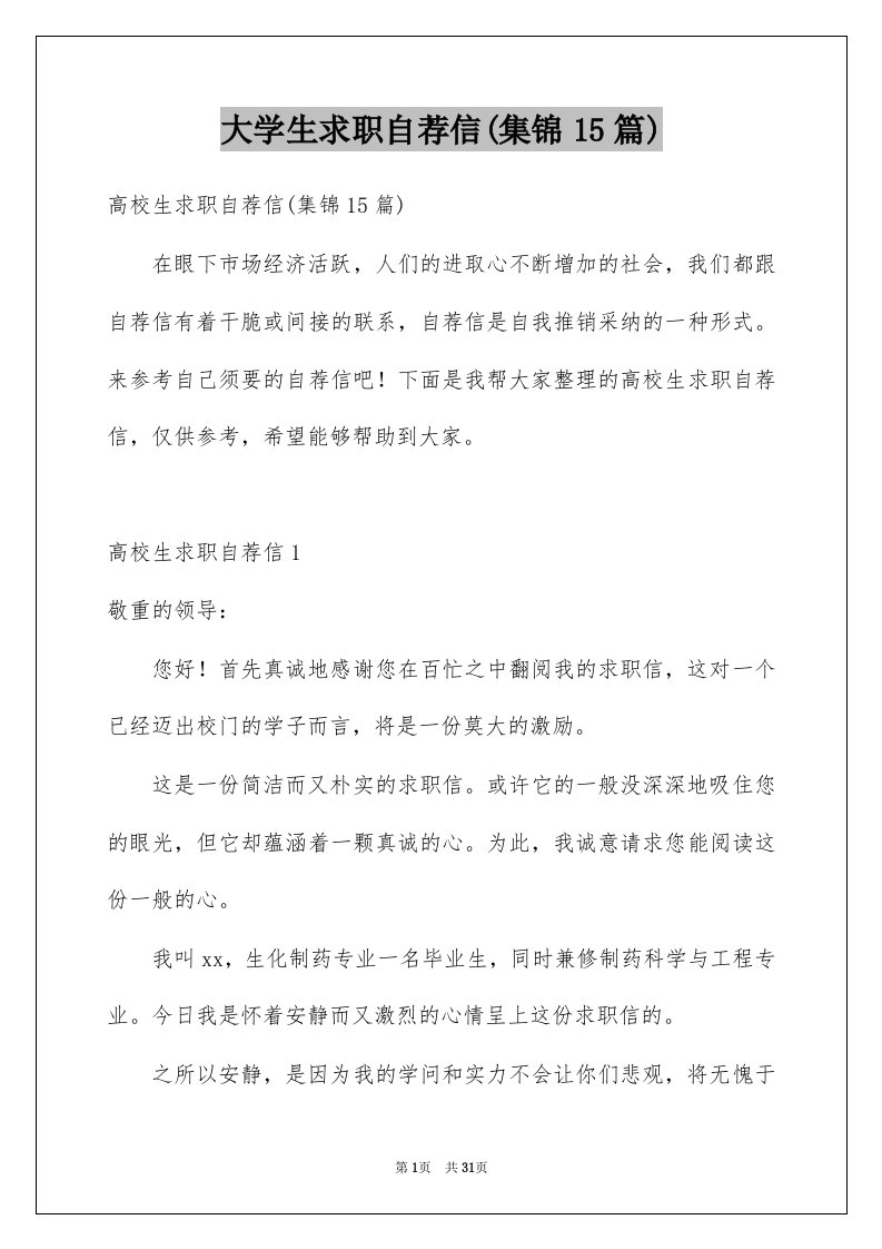 大学生求职自荐信集锦15篇例文