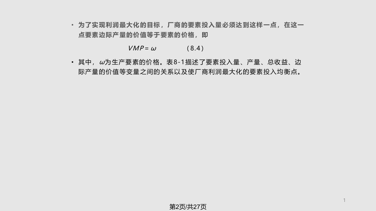 西方经济学生产要素定价理论