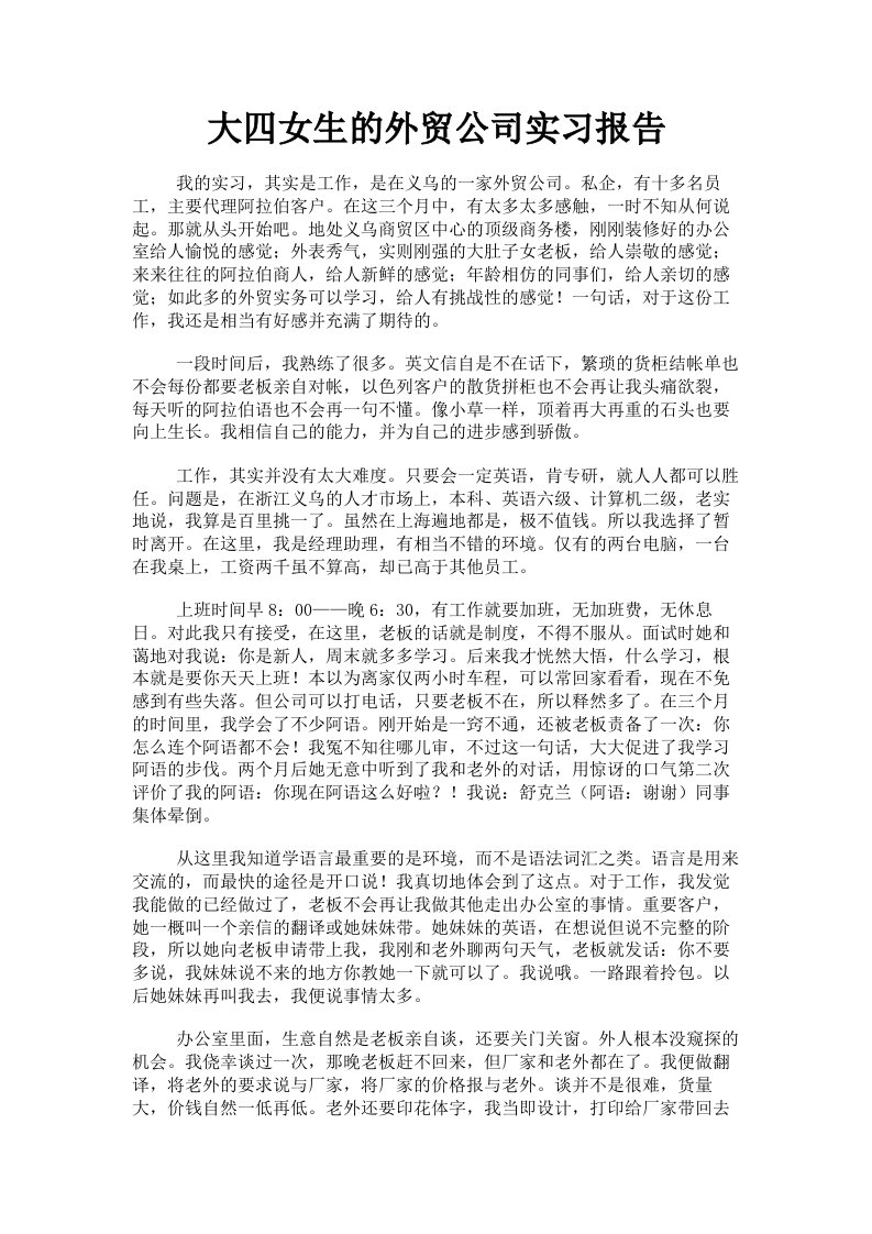 大四女生的外贸公司实习报告