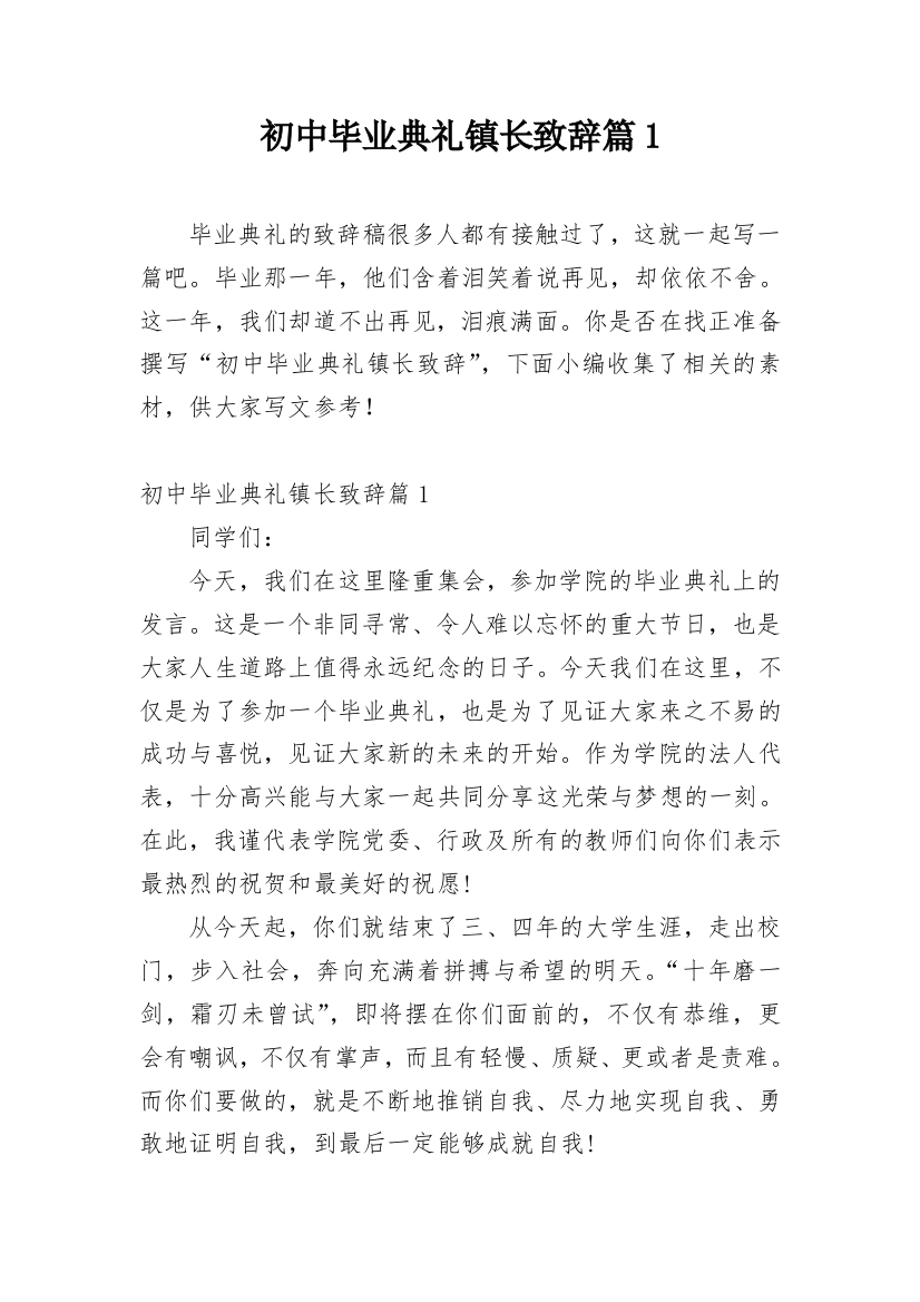 初中毕业典礼镇长致辞篇1