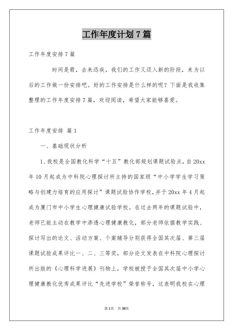 工作年度计划7篇汇总