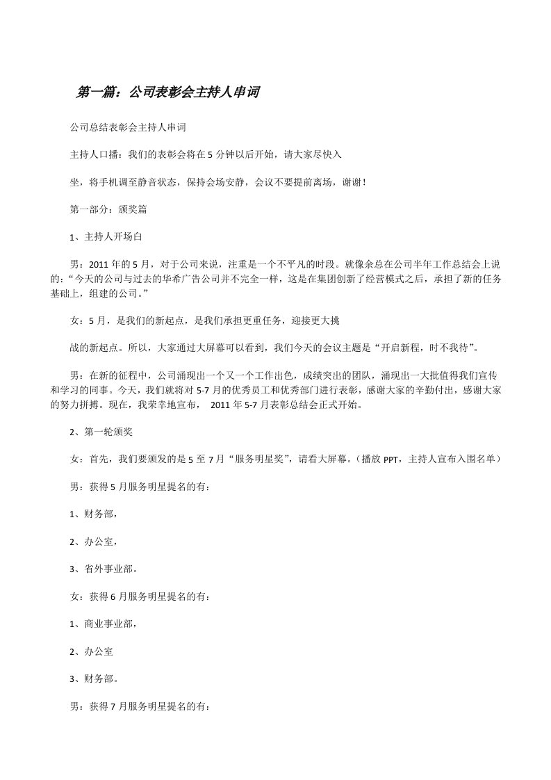 公司表彰会主持人串词[修改版]