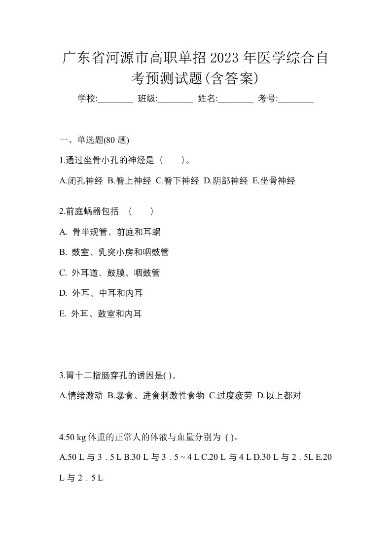 广东省河源市高职单招2023年医学综合自考预测试题含答案