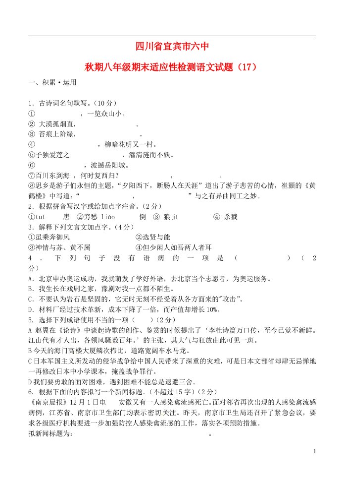 四川省宜宾市六中期八级语文期末适应性检测试题（17）