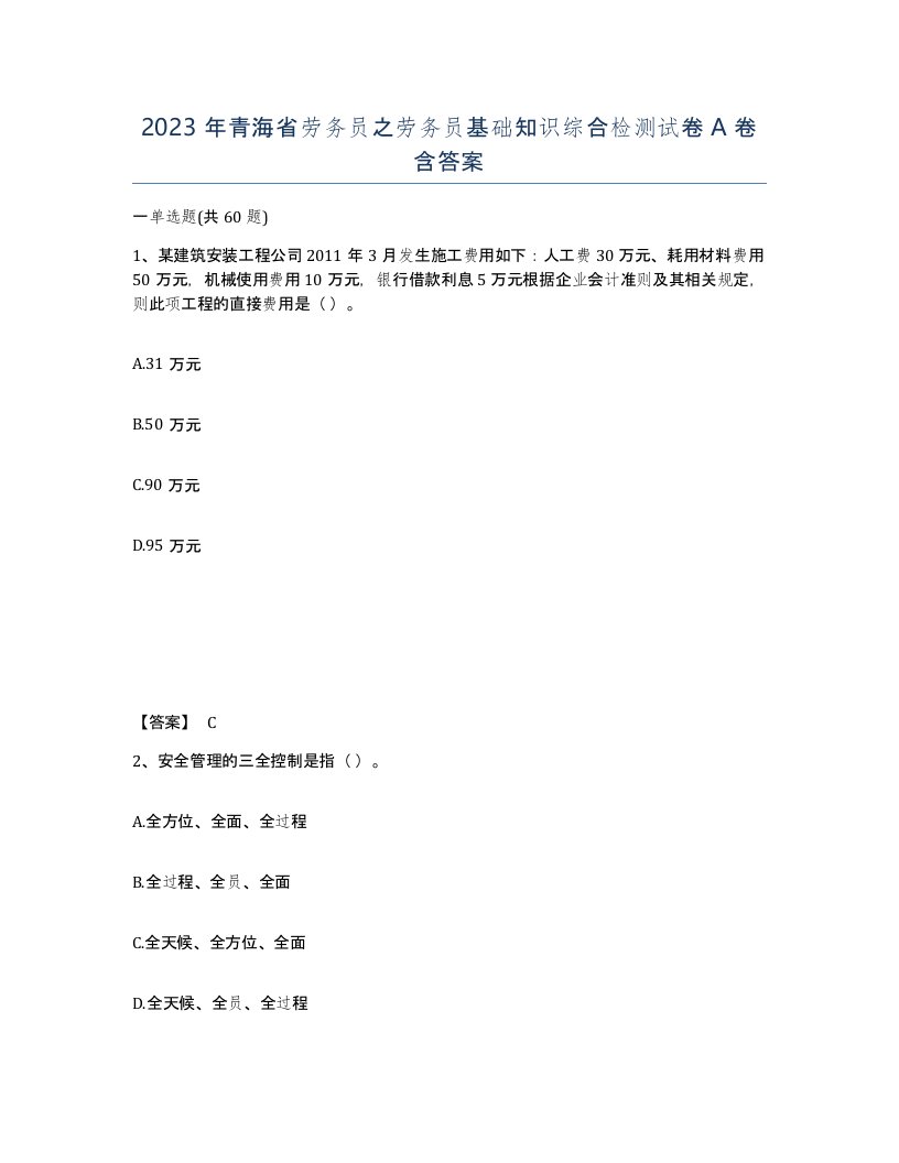 2023年青海省劳务员之劳务员基础知识综合检测试卷A卷含答案